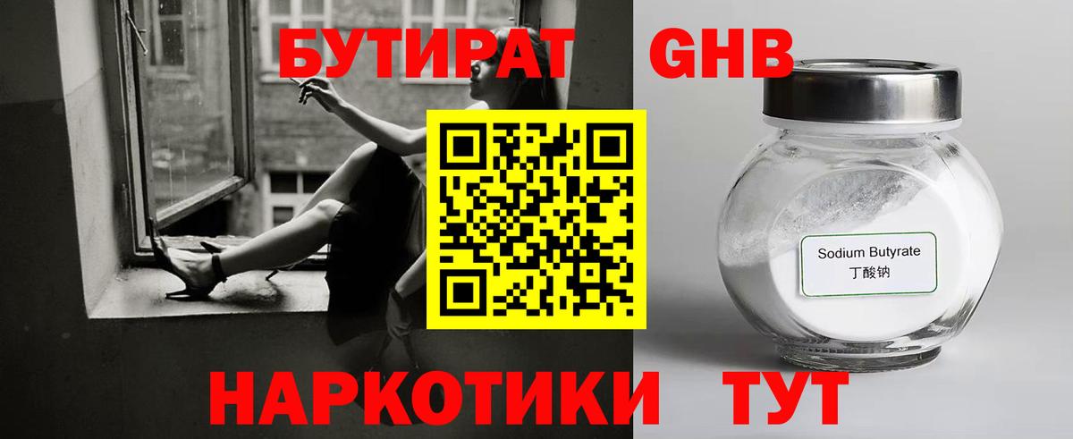 БУТИРАТ жидкий экстази Белогорск