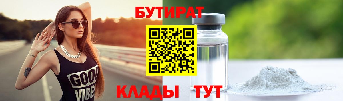 БУТИРАТ 99%  Вход с VPN  Белогорск 
