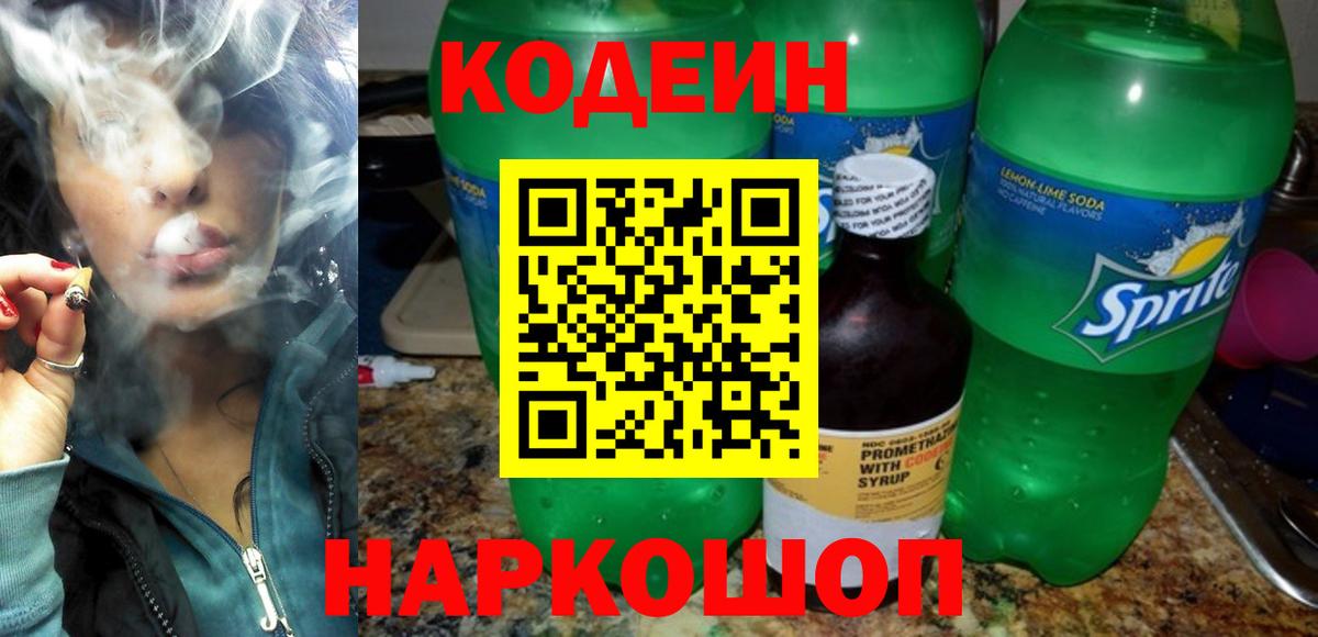 Кодеин напиток Lean (лин) Белогорск